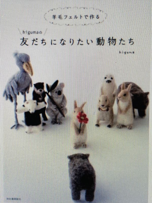 書籍 higumaの友だちになりたい動物たち - ペレンデール鎌倉ＮＥＴSHOP